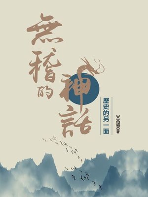 cover image of 無稽的神話—歷史的另一面
